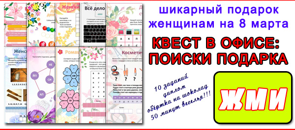 Викторина на 8 марта для женщин – прикольная с ответами / 3 варианта