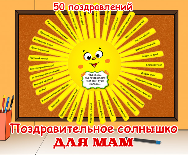 Шаблон для оформления на день Матери - Солнце пожеланий / День матери в детском саду и школе – шаблон для оформления