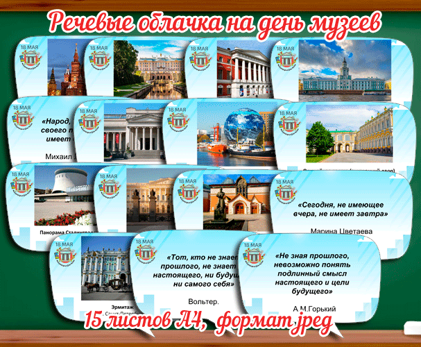 Речевые облачка на 18 мая международный день музеев / Скачать и распечатать речевые облачка на международный день музеев