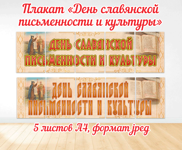 Плакат-баннер для оформления - День славянской письменности и культуры / Скачать и распечатать плакат день славянской письменности и культуры