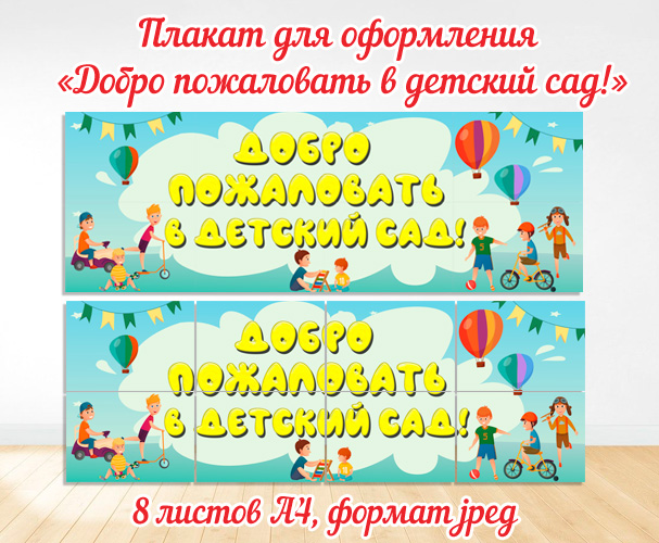 Плакат – добро пожаловать в детский сад – скачать и распечатать / Плакат для оформления детского сада с надписью – добро пожаловать в детский сад